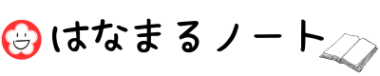 はなまるノート