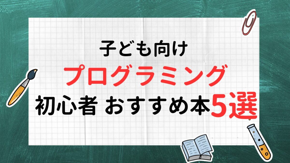 【子どもむけ】初心者でもわかりやすい プログラミングおすすめ本5選 | はなまるノート